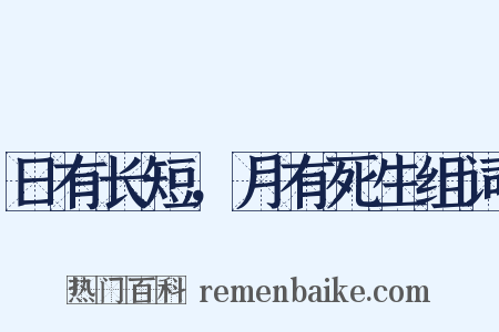 日有长短，月有死生组词是什么意思的图片